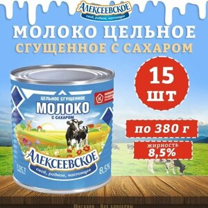 Молоко цельное сгущенное с сахаром 8,5%Алексеевское, 15 шт. по 380 г