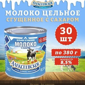 Молоко цельное сгущенное с сахаром 8,5%Алексеевское, 30 шт. по 380 г