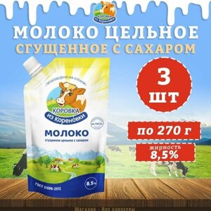 Молоко цельное сгущенное с сахаром 8,5%дойпак, КизК, 3 шт. по 270 г