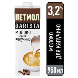 Молоко Петмол ультрапастеризованное, обогащенное белком, для капучино 3.2%0.95 л, 0.95 кг