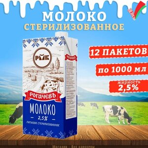 Молоко питьевое стерилизованное, 2,5%Рогачев, 12 шт. по 1 л