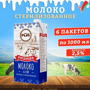 Молоко питьевое стерилизованное, 2,5%Рогачев, 6 шт. по 1 л