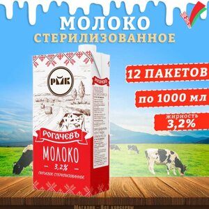 Молоко питьевое стерилизованное, 3,2%Рогачев, 12 шт. по 1 л
