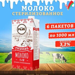 Молоко питьевое стерилизованное, 3,2%Рогачев, 6 шт. по 1 л