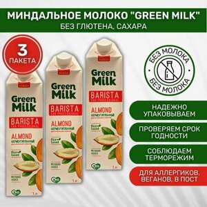 Молоко растительное Green Milk Barista for Professional Миндаль 3 шт по 1 л