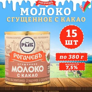 Молоко сгущенное с какао 7,5%Рогачев, 15 шт. по 380 г