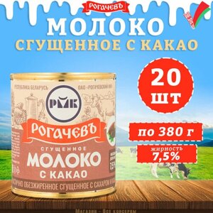 Молоко сгущенное с какао 7,5%Рогачев, 20 шт. по 380 г