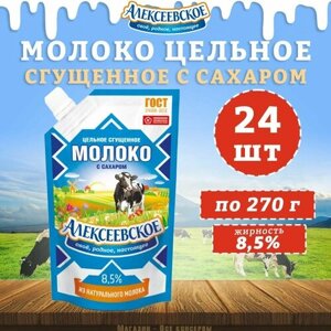 Молоко сгущенное с сахаром 8,5%дойпак, Алексеевское, 24 шт. по 270 г