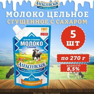 Молоко сгущенное с сахаром 8,5%дойпак, Алексеевское, 5 шт. по 270 г