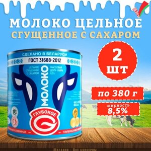 Молоко сгущенное с сахаром 8,5%Глубокое, ГОСТ, 2 шт. по 380 г