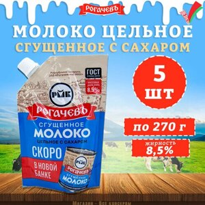 Молоко сгущенное с сахаром 8,5%Рогачев, ГОСТ, Дой-пак, 5 шт. по 270 г