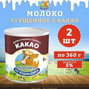 Молоко сгущенное с сахаром и какао 5%КизК, 2 шт. по 360 г