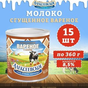 Молоко сгущенное вареное с сахаром 8,5%Алексеевское, 15 шт. по 360 г