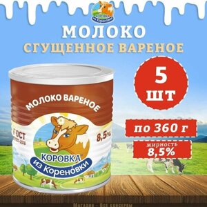 Молоко сгущенное вареное с сахаром 8,5%ГОСТ, КизК, 5 шт. по 360 г