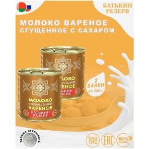 Молоко вареное сгущенное с сахаром, Батькин резерв, ГОСТ, 2 шт. по 380 г