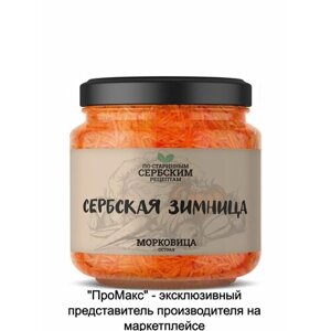 Морковица острая 700 грамм сербская зимница