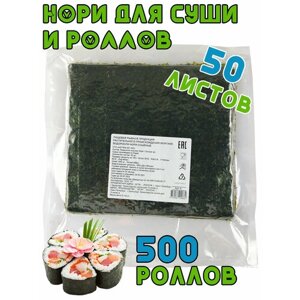 Морская капуста Midori Нори для суши, сушеная 50 листов, 120 г