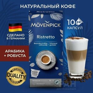 Movenpick Espresso Ristretto 10 капсул по 5,7г (Алюминиевые капсулы)