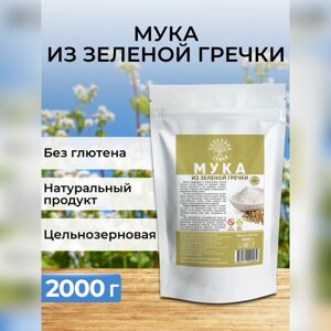 Мука из зеленой гречки цельнозерновая, Здоровая Семья, 2 кг (2000 г), гречневая мука без глютена