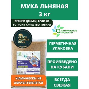 Мука льняная цельнозерновая 3кг для похудения без глютена