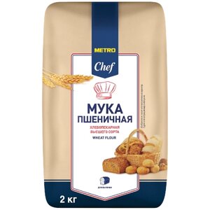 Мука Metro Chef пшеничная общего назначения высший сорт 2 кг