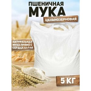 Мука пшеничная цельнозерновая 5 кг