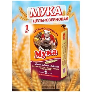 Мука пшеничная цельнозерновая грубый помол Мелькомбинат № 3, 1 кг.
