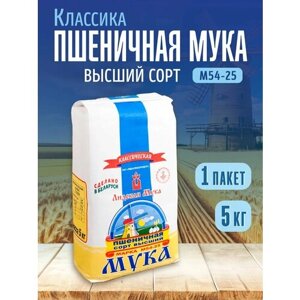 Мука пшеничная "М54-25" 5 кг, высший сорт, Лидская, ОАО "Лидахлебопродукт"