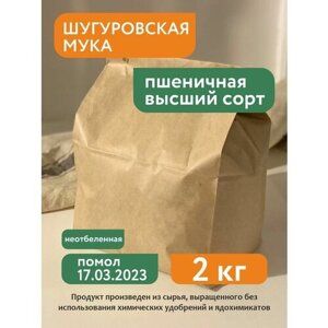 Мука пшеничная высший сорт Шугуровская, 2 кг