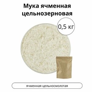 Мука ячменная цельнозерновая, 0,5 кг