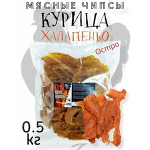 Мясные чипсы, вяленое мясо Курица Халапеньо, Meat to GO, 500 гр
