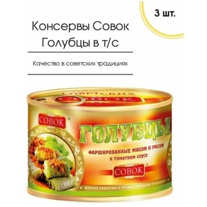 Мясные консервы Голубцы фаршированные мясом и рисом в томатном соусе Совок 525 гр, 3 шт