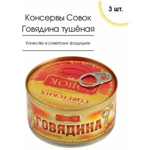 Мясные консервы Говядина тушеная в/с ГОСТ 325 гр, 3 шт