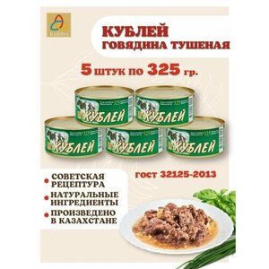 Мясные консервы тушенка "Кублей" готовое блюдо Говядина Тушеная Высший сорт, 5 шт. по 325 грамм