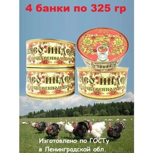 Мясо индейки в собственном соку, Балтийский эталон, 4 x 325 г