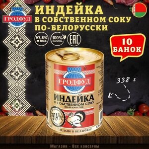 Мясо индейки в собственном соку по белорусски, Гродфуд, 10 шт. по 338 г
