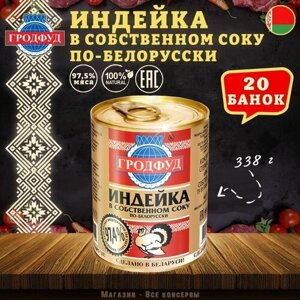 Мясо индейки в собственном соку по белорусски, Гродфуд, 20 шт. по 338 г
