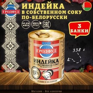 Мясо индейки в собственном соку по белорусски, Гродфуд, 3 шт. по 338 г
