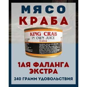 Мясо Камчатского краба (1ая Фаланга) цельное 240 гр.