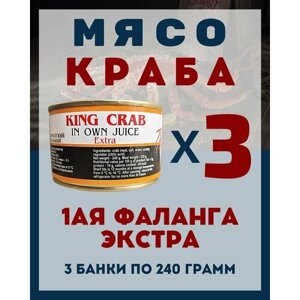 Мясо Камчатского краба (1ая Фаланга) цельное / 3 шт по 240 гр.