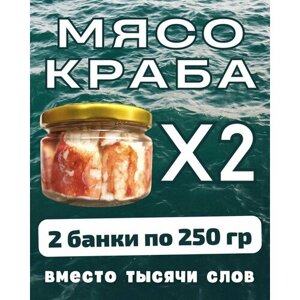 Мясо краба натуральное фалангами в стекле / 2 шт по 250 гр