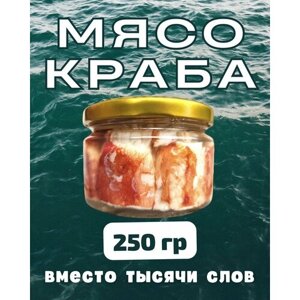 Мясо краба натуральное фалангами в стекле / 250 гр