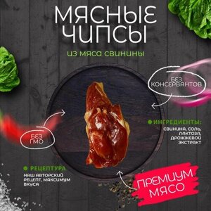 Мясо сушеное вяленое джерки из свинины чипсы снеки к пиву 100 грамм