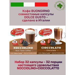 Набор 2 упаковки кофе buongiorno dolce gusto nocciolino cioccolato 32 капсулы 32 капсулы, 32 порции кофе