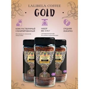 Набор (3 шт по 190 г) Кофе сублимированный растворимый LALIBELA COFFEE GOLD freeze-dried в стеклянной банке