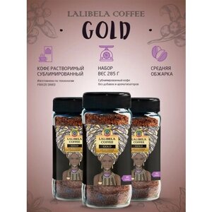 Набор (3 шт по 95 г) Кофе сублимированный растворимый LALIBELA COFFEE GOLD freeze-dried в стеклянной банке
