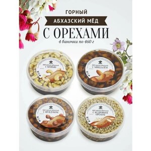 Набор абхазского горного меда с орехами ассорти, 4 банки по 460 г