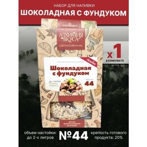 Набор "Алхимия вкуса"44 для приготовления наливки "Шоколад с фундуком", 57 г