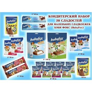 Набор BabyFox Шоколад 4*90 гр +Мармелад 8*30 гр +какао 2*135 гр+Батончики Молочный 2*45 гр+Вафельный 2*18 гр Конфеты 2*120 гр-20 сладостей