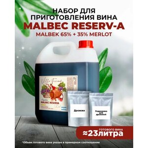 Набор для домашнего вина malbek reserv - A (malbek 65%35% merlot) mini, 5 кг.
